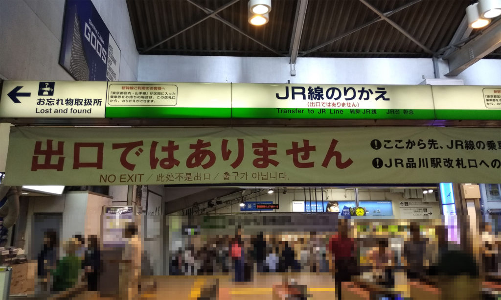 品川駅からJR山手線へ乗り換え